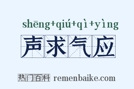 声求气应是什么意思的图片